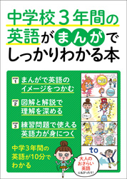 『中学校3年間の英語がまんがでしっかりわかる本』